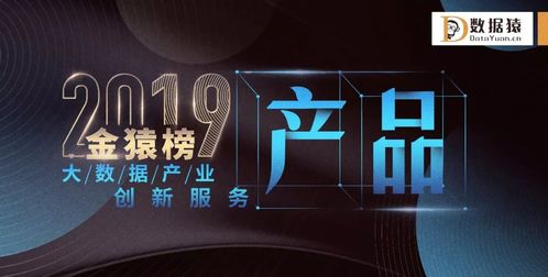 星環(huán)科技榮登2019金猿榜，斬獲大數(shù)據(jù)產(chǎn)業(yè)創(chuàng)新服務(wù)企業(yè)與產(chǎn)品雙料大獎(jiǎng)